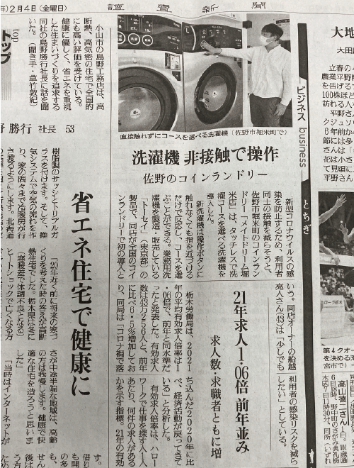 読売新聞にて紹介されました（2022年2月4日） コインランドリーメイトドリーム 栃木県